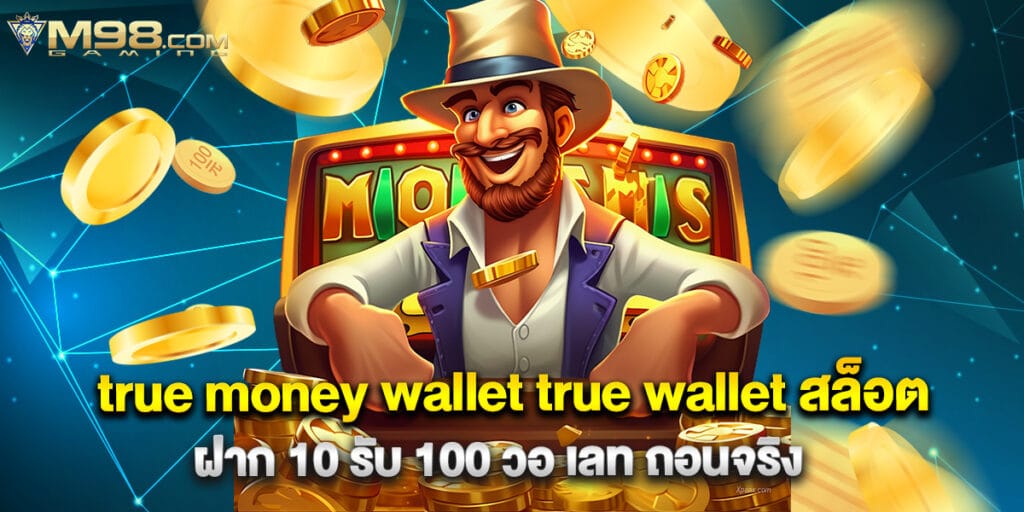 true money wallet true wallet สล็อต ฝาก 10 รับ 100 วอ เลท ถอนจริง