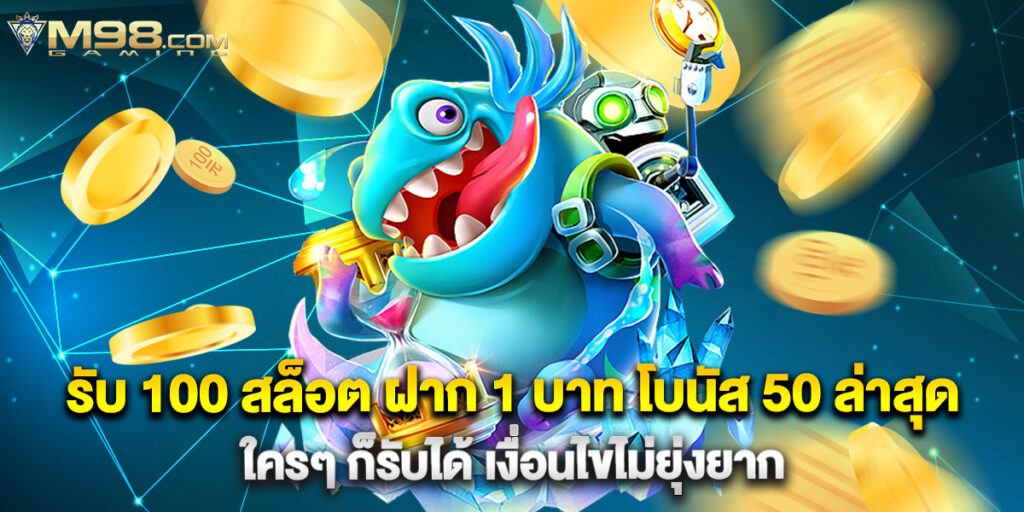 รับ 100 สล็อต ฝาก 1 บาท โบนัส 50 ล่าสุด ใครๆ ก็รับได้ เงื่อนไขไม่ยุ่งยาก 1 รับ 100 สล็อต ฝาก 1 บาท โบนัส 50 ล่าสุด ใครๆ ก็รับได้ เงื่อนไขไม่ยุ่งยาก