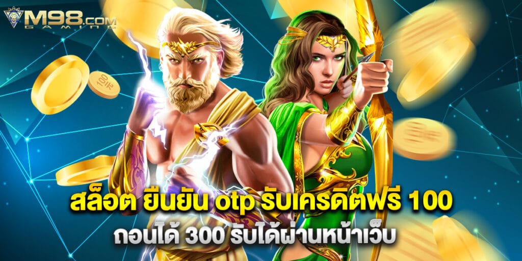สล็อต ยืนยัน otp รับเครดิตฟรี 100 ถอนได้ 300 รับได้ผ่านหน้าเว็บ