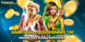 สล็อต ยืนยัน otp รับเครดิตฟรี 100 ถอนได้ 300 รับได้ผ่านหน้าเว็บ