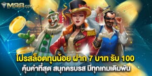 โปรสล็อตทุนน้อย ฝาก 7 บาท รับ 100 คุ้มค่าที่สุด สนุกครบรส มีทุกเกมเดิมพัน
