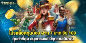 โปรสล็อตทุนน้อย ฝาก 7 บาท รับ 100 คุ้มค่าที่สุด สนุกครบรส มีทุกเกมเดิมพัน
