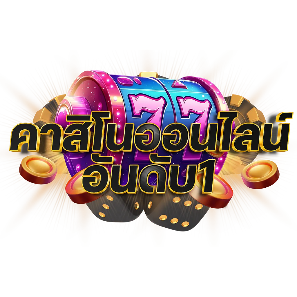 คาสิโนออนไลน์ 8 คาสิโนออนไลน์อันดับ1