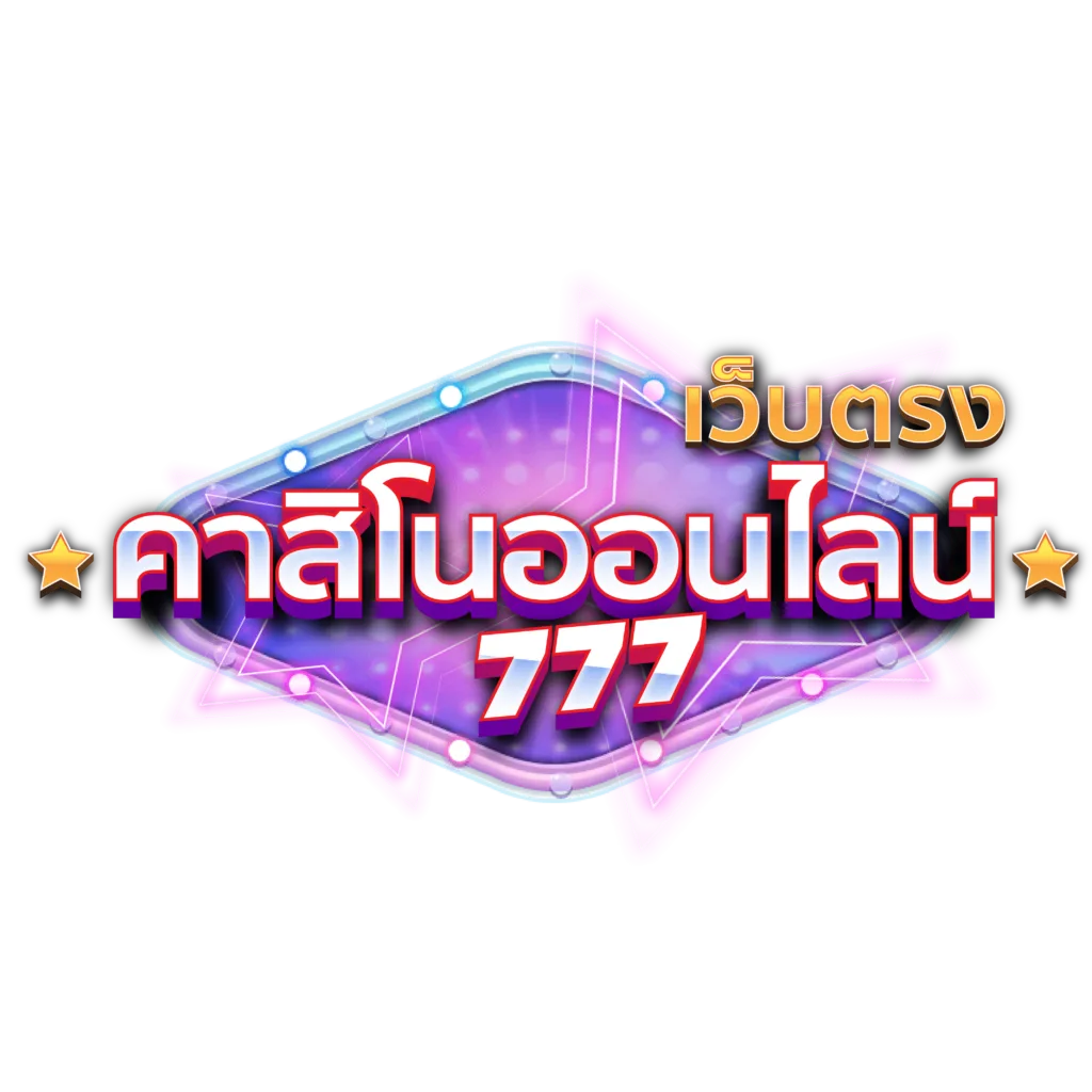 คาสิโนออนไลน์ 5 เว็บตรงคาสิโนออนไลน์ 777