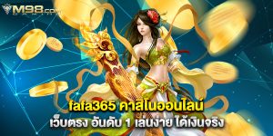 fafa365 คาสิโนออนไลน์ เว็บตรง อันดับ 1 เล่นง่าย ได้เงินจริง