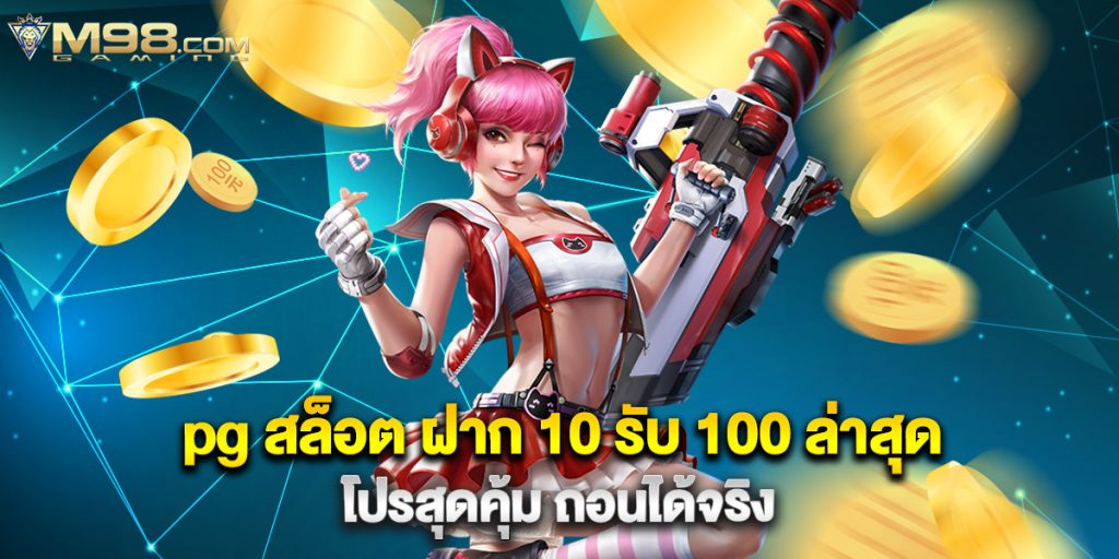 pg สล็อต ฝาก 10 รับ 100 ล่าสุด โปรสุดคุ้ม ถอนได้จริง 1 pg สล็อต ฝาก 10 รับ 100 ล่าสุด โปรสุดคุ้ม ถอนได้จริง