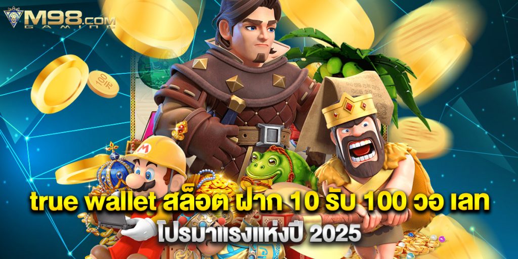 true wallet สล็อต ฝาก 10 รับ 100 วอ เลท โปรมาแรงแห่งปี 2025