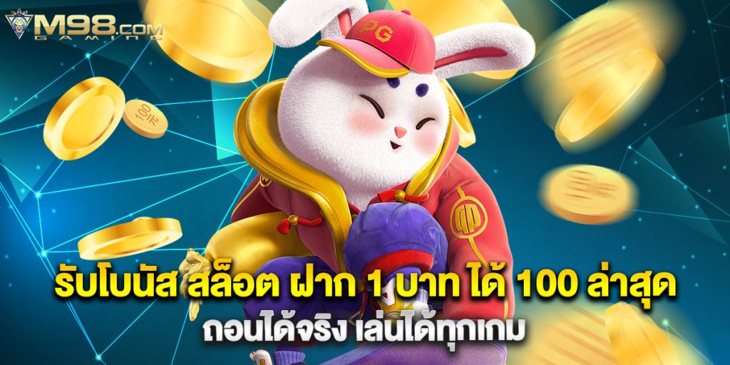 รับโบนัส สล็อต ฝาก 1 บาท ได้ 100 ล่าสุด ถอนได้จริง เล่นได้ทุกเกม