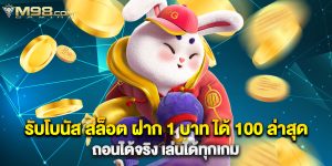 รับโบนัส สล็อต ฝาก 1 บาท ได้ 100 ล่าสุด ถอนได้จริง เล่นได้ทุกเกม