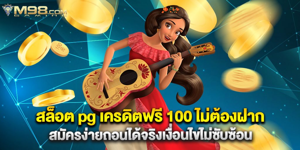 สล็อต pg เครดิตฟรี 100 ไม่ต้องฝาก สมัครง่ายถอนได้จริงเงื่อนไขไม่ซับซ้อน