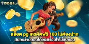สล็อต pg เครดิตฟรี 100 ไม่ต้องฝาก สมัครง่ายถอนได้จริงเงื่อนไขไม่ซับซ้อน