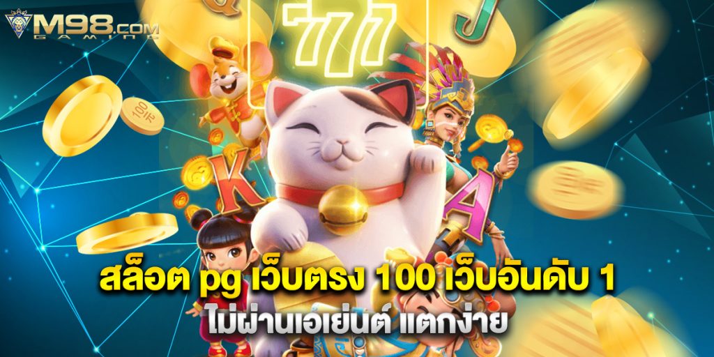 สล็อต pg เว็บตรง 100 เว็บอันดับ 1 ไม่ผ่านเอเย่นต์ แตกง่าย