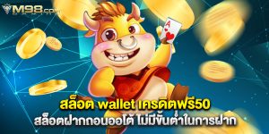 สล็อต wallet เครดิตฟรี50 สล็อตฝากถอนออโต้ ไม่มีขั้นต่ำในการฝาก