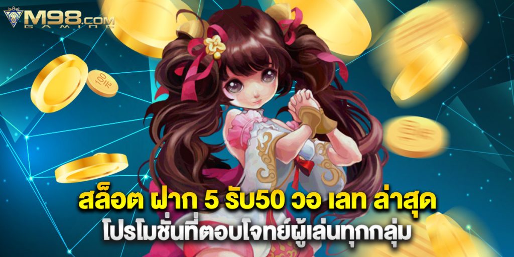 สล็อต ฝาก 5 รับ50 วอ เลท ล่าสุด โปรโมชั่นที่ตอบโจทย์ผู้เล่นทุกกลุ่ม