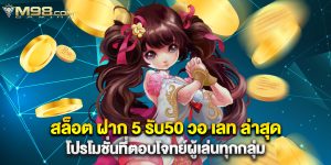 สล็อต ฝาก 5 รับ50 วอ เลท ล่าสุด โปรโมชั่นที่ตอบโจทย์ผู้เล่นทุกกลุ่ม