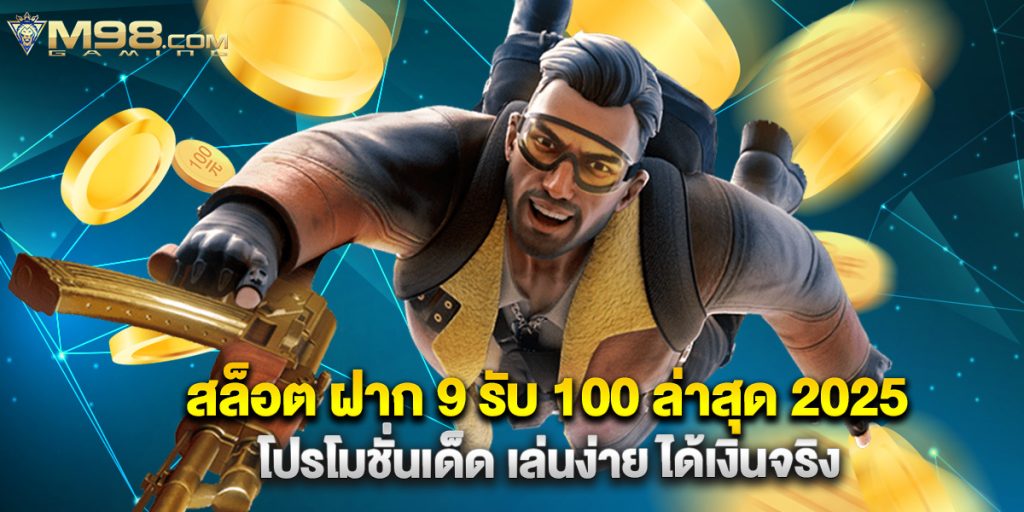 สล็อต ฝาก 9 รับ 100 ล่าสุด 2025 โปรโมชั่นเด็ด เล่นง่าย ได้เงินจริง