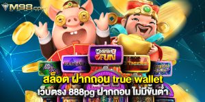 สล็อต ฝากถอน true wallet เว็บตรง 888pg ฝากถอน ไม่มีขั้นต่ำ