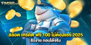 สล็อต เครดิต ฟรี 100 ไม่ต้องแชร์ 2025 รับง่าย ถอนได้จริง