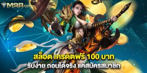 สล็อต เครดิตฟรี 100 บาท รับง่าย ถอนได้จริง แค่สมัครสมาชิก