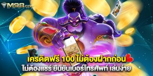 เครดิตฟรี 100 ไม่ต้องฝากก่อน ไม่ต้องแชร์ ยืนยันเบอร์โทรศัพท์ เล่นง่าย