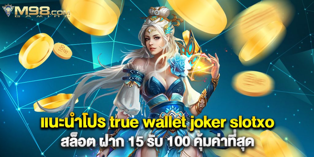 แนะนำโปร true wallet joker slotxo สล็อต ฝาก 15 รับ 100 คุ้มค่าที่สุด