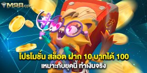 โปรโมชั่น สล็อต ฝาก 10 บาทได้ 100 เหมาะกับยุคนี้ ทำเงินจริง