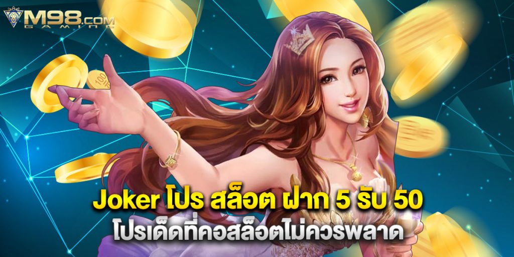Joker โปร สล็อต ฝาก 5 รับ 50 โปรเด็ดที่คอสล็อตไม่ควรพลาด 1 Joker โปร สล็อต ฝาก 5 รับ 50 โปรเด็ดที่คอสล็อตไม่ควรพลาด
