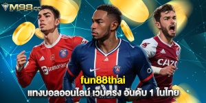 fun88thai แทงบอลออนไลน์ เว็บตรง อันดับ 1 ในไทย