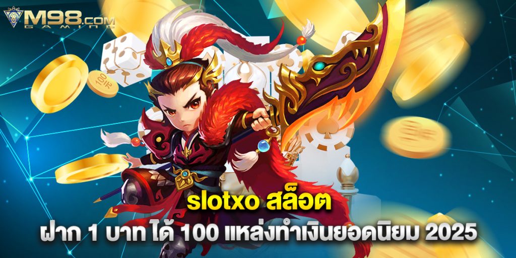 slotxo สล็อต ฝาก 1 บาท ได้ 100 แหล่งทำเงินยอดนิยม 2025