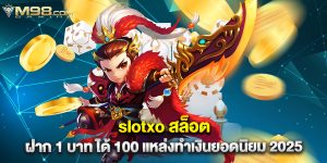 slotxo สล็อต ฝาก 1 บาท ได้ 100 แหล่งทำเงินยอดนิยม 2025