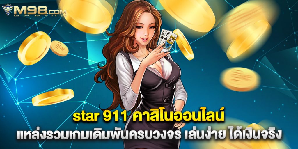star 911 คาสิโนออนไลน์ แหล่งรวมเกมเดิมพันครบวงจร เล่นง่าย ได้เงินจริง 1 star 911 คาสิโนออนไลน์ แหล่งรวมเกมเดิมพันครบวงจร เล่นง่าย ได้เงินจริง