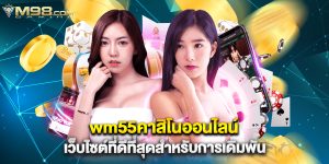 wm55คาสิโนออนไลน์ เว็บไซต์ที่ดีที่สุดสำหรับการเดิมพัน