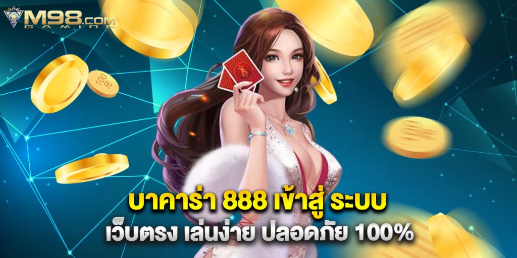 บาคาร่า 888 เข้าสู่ ระบบ เว็บตรง เล่นง่าย ปลอดภัย 100% 1 บาคาร่า 888 เข้าสู่ ระบบ เว็บตรง เล่นง่าย ปลอดภัย 100%