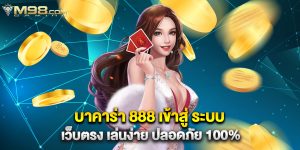 บาคาร่า 888 เข้าสู่ ระบบ เว็บตรง เล่นง่าย ปลอดภัย 100%