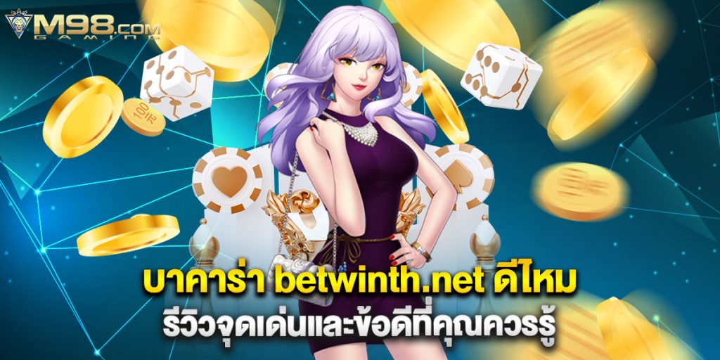 บาคาร่า betwinth.net ดีไหม รีวิวจุดเด่นและข้อดีที่คุณควรรู้