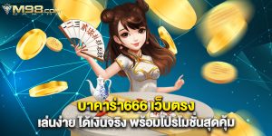 บาคาร่า666 เว็บตรง เล่นง่าย ได้เงินจริง พร้อมโปรโมชั่นสุดคุ้ม