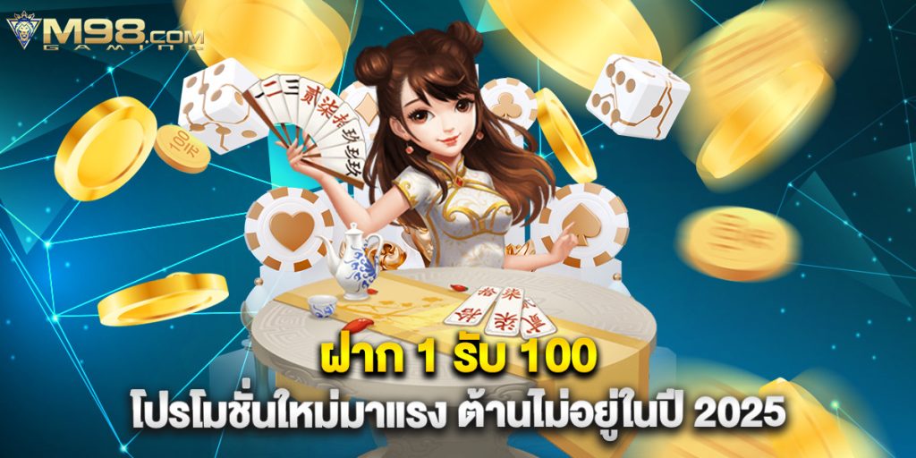 ฝาก 1 รับ 100 โปรโมชั่นใหม่มาแรง ต้านไม่อยู่ในปี 2025 1 ฝาก 1 รับ 100 โปรโมชั่นใหม่มาแรง ต้านไม่อยู่ในปี 2025