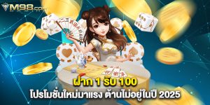 ฝาก 1 รับ 100 โปรโมชั่นใหม่มาแรง ต้านไม่อยู่ในปี 2025