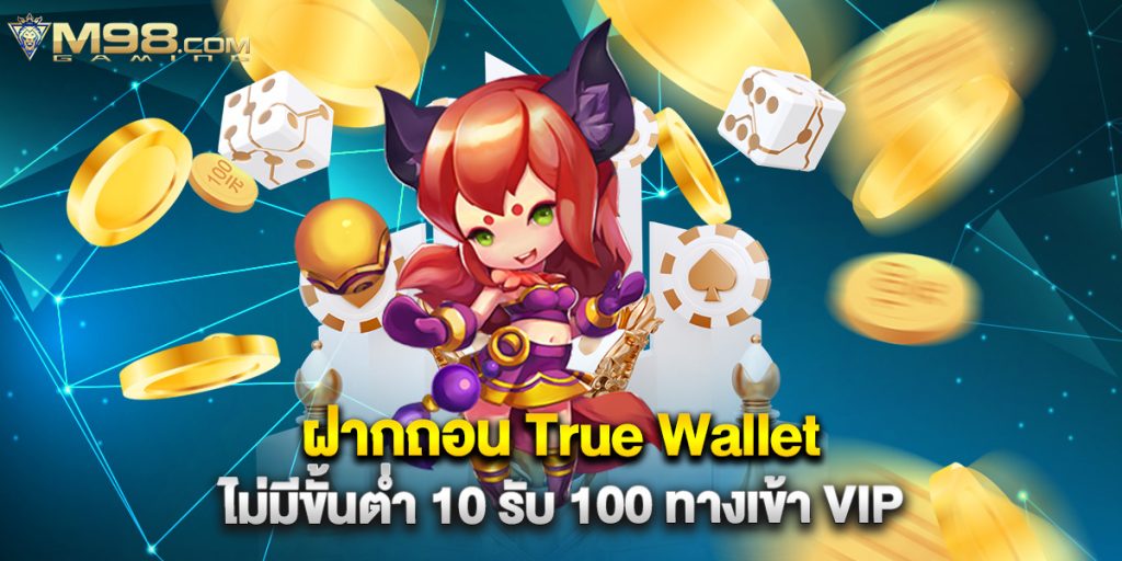 ฝากถอน True Wallet ไม่มีขั้นต่ำ 10 รับ 100 ทางเข้า VIP 1 ฝากถอน True Wallet ไม่มีขั้นต่ำ 10 รับ 100 ทางเข้า VIP