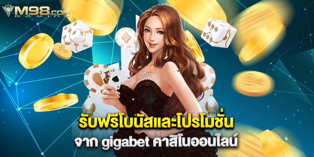 รับฟรีโบนัสและโปรโมชั่นจาก gigabet คาสิโนออนไลน์