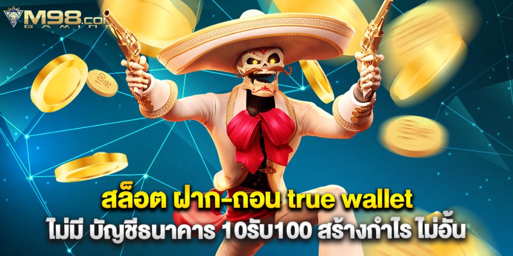 สล็อต ฝาก-ถอน true wallet ไม่มี บัญชีธนาคาร 10รับ100 สร้างกำไร ไม่อั้น 1 สล็อต ฝาก-ถอน true wallet ไม่มี บัญชีธนาคาร 10รับ100 สร้างกำไร ไม่อั้น