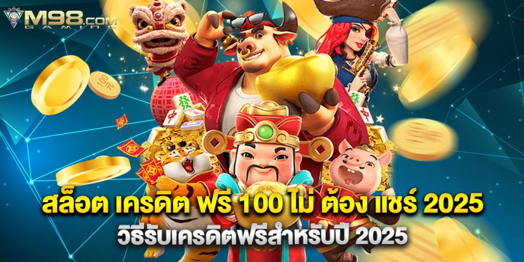สล็อต เครดิต ฟรี 100 ไม่ ต้อง แชร์ 2025 วิธีรับเครดิตฟรีสำหรับปี 2025 1 สล็อต เครดิต ฟรี 100 ไม่ ต้อง แชร์ 2025 วิธีรับเครดิตฟรีสำหรับปี 2025