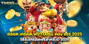 สล็อต เครดิต ฟรี 100 ไม่ ต้อง แชร์ 2025 วิธีรับเครดิตฟรีสำหรับปี 2025