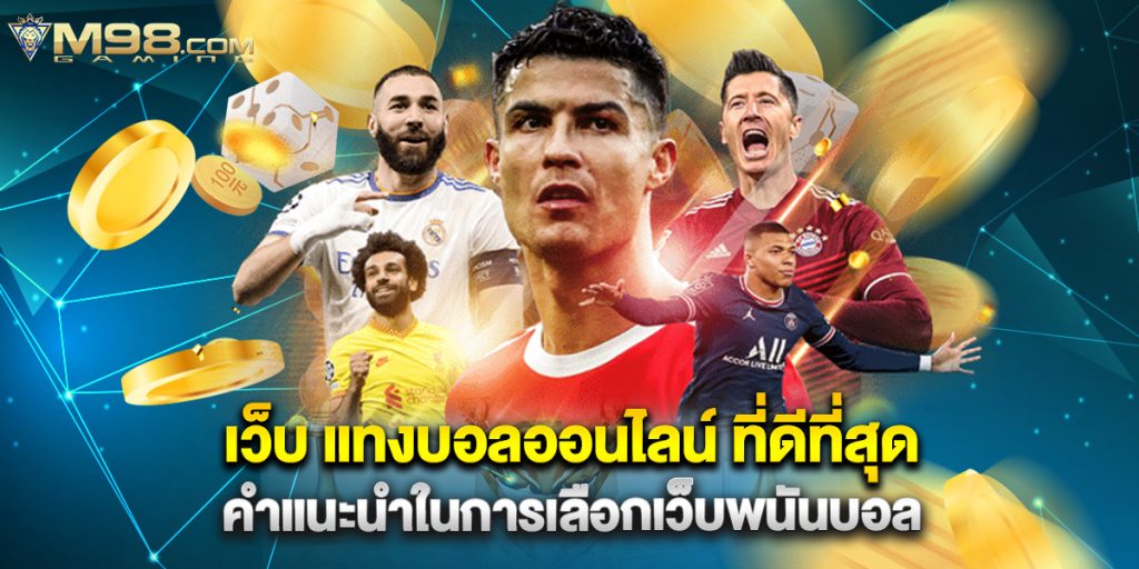 เว็บ แทงบอลออนไลน์ ที่ดีที่สุด คำแนะนำในการเลือกเว็บพนันบอล