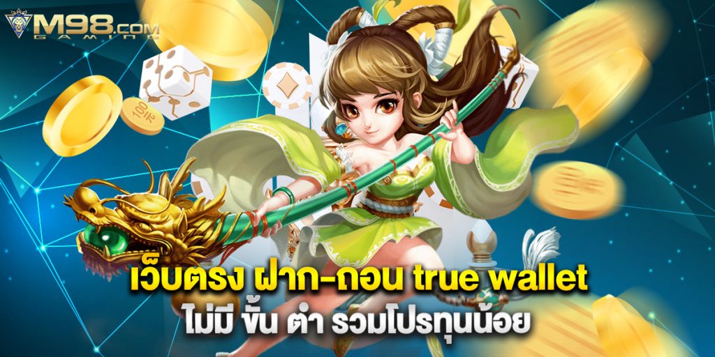 เว็บตรง ฝาก-ถอน true wallet ไม่มี ขั้น ต่ํา รวมโปรทุนน้อย