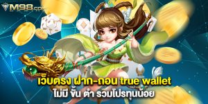 เว็บตรง ฝาก-ถอน true wallet ไม่มี ขั้น ต่ํา รวมโปรทุนน้อย