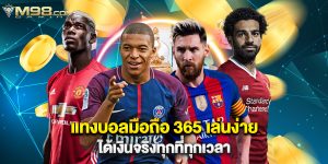 แทงบอลมือถือ 365 เล่นง่าย ได้เงินจริงทุกที่ทุกเวลา