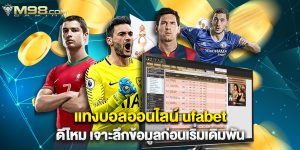 แทงบอลออนไลน์ ufabet ดีไหม เจาะลึกข้อมูลก่อนเริ่มเดิมพัน